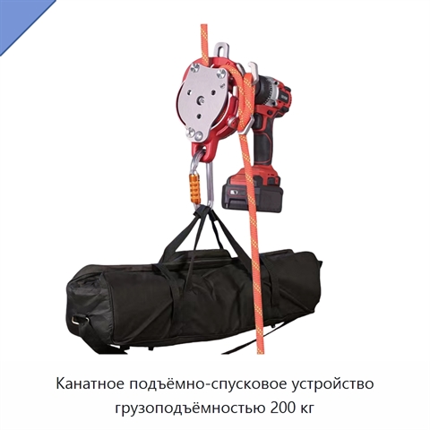 Канатное подъёмно-спусковое устройство грузоподъёмностью 200 кг