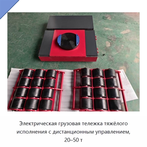 Электрическая грузовая тележка тяжёлого исполнения с дистанционным управлением, 20–50 т