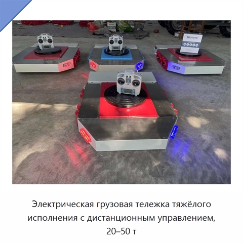 Электрическая грузовая тележка тяжёлого исполнения с дистанционным управлением, 20–50 т