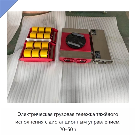 Электрическая грузовая тележка тяжёлого исполнения с дистанционным управлением, 20–50 т