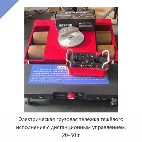 Электрическая грузовая тележка тяжёлого исполнения с дистанционным управлением, 20–50 т