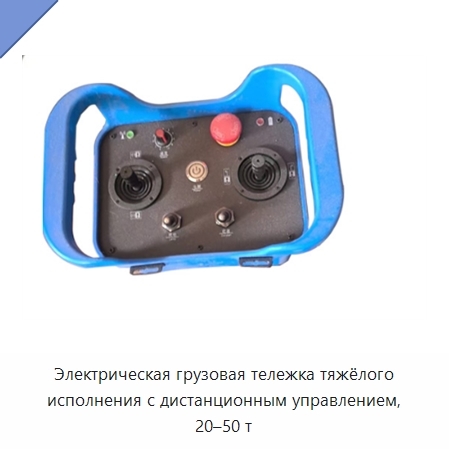 Электрическая грузовая тележка тяжёлого исполнения с дистанционным управлением, 20–50 т