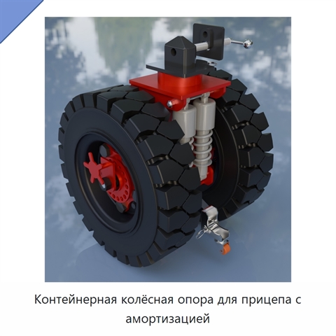 Контейнерная колёсная опора для прицепа с амортизацией