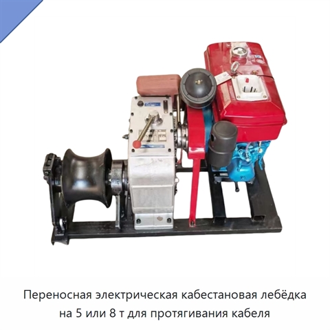 Переносная электрическая кабестановая лебёдка на 5 или 8 т для протягивания кабеля