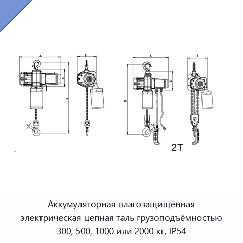 Аккумуляторная влагозащищённая электрическая цепная таль грузоподъёмностью 300, 500, 1000 или 2000 кг, IP54
