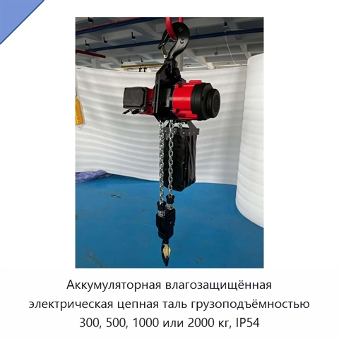 Аккумуляторная влагозащищённая электрическая цепная таль грузоподъёмностью 300, 500, 1000 или 2000 кг, IP54