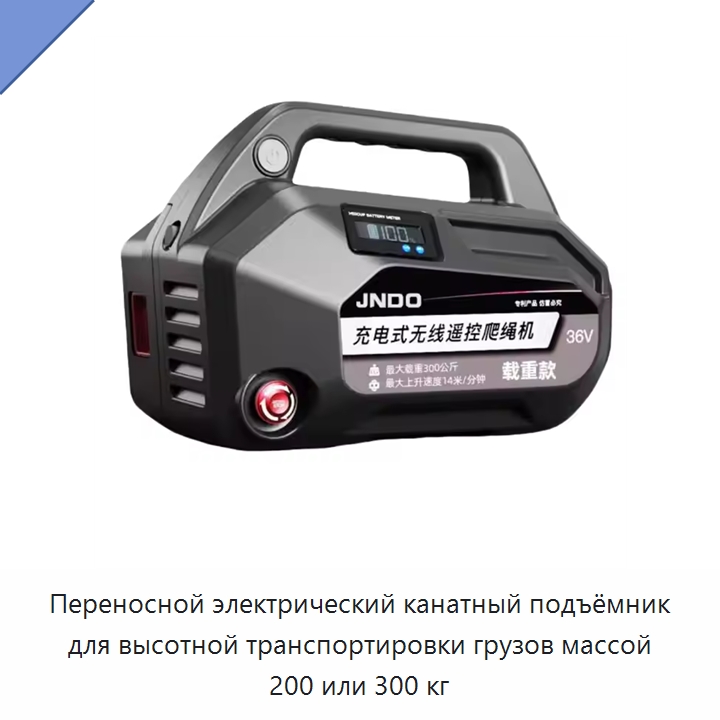 Переносной электрический канатный подъёмник для высотной транспортировки грузов массой 200 или 300 кг — Электротали