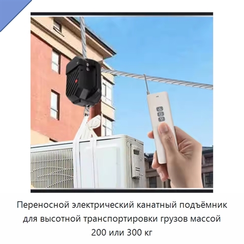 Переносной электрический канатный подъёмник для высотной транспортировки грузов массой 200 или 300 кг