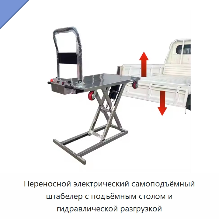 Переносной электрический самоподъёмный штабелер с подъёмным столом и гидравлической разгрузкой — Вилочные погрузчики