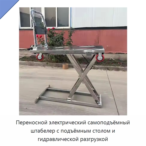 Переносной электрический самоподъёмный штабелер с подъёмным столом и гидравлической разгрузкой