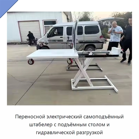Переносной электрический самоподъёмный штабелер с подъёмным столом и гидравлической разгрузкой