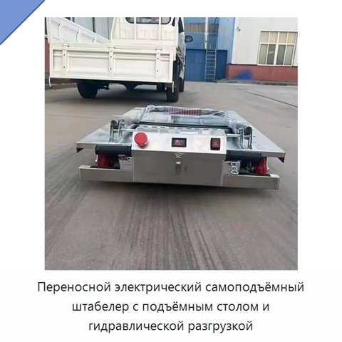 Переносной электрический самоподъёмный штабелер с подъёмным столом и гидравлической разгрузкой