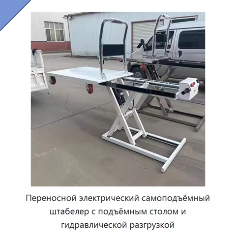 Переносной электрический самоподъёмный штабелер с подъёмным столом и гидравлической разгрузкой