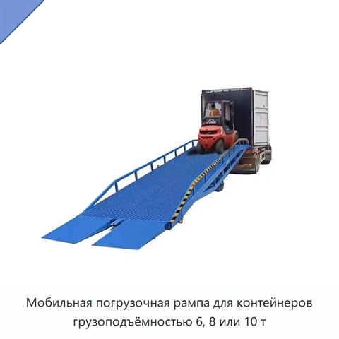 Мобильная погрузочная рампа для контейнеров грузоподъёмностью 6, 8 или 10 т