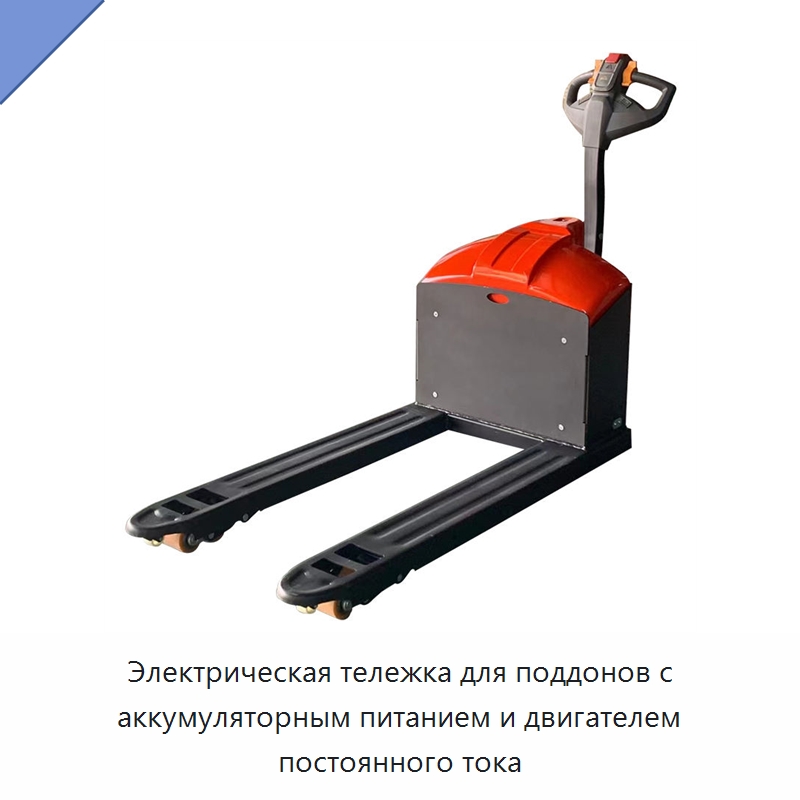 Электрическая тележка для поддонов с аккумуляторным питанием и двигателем постоянного тока — Вилочные погрузчики
