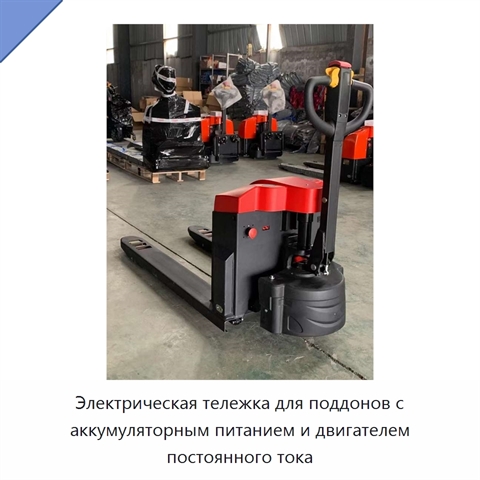 Электрическая тележка для поддонов с аккумуляторным питанием и двигателем постоянного тока