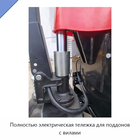 Полностью электрическая тележка для поддонов с вилами