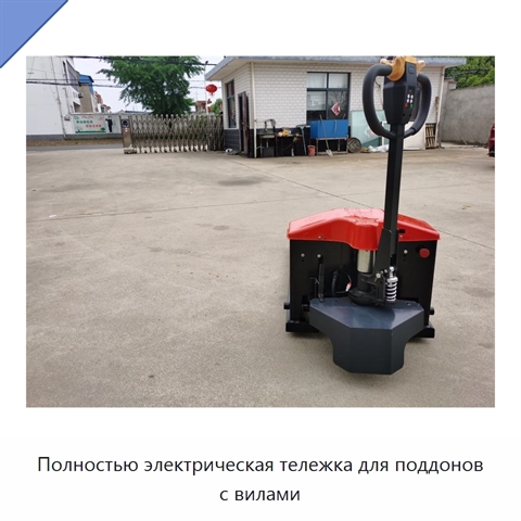 Полностью электрическая тележка для поддонов с вилами