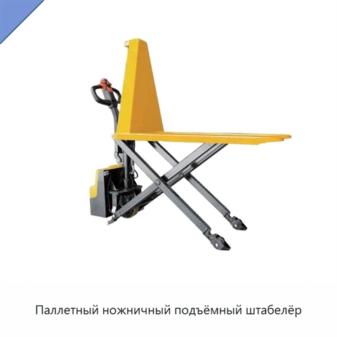 Паллетный ножничный подъёмный штабелёр