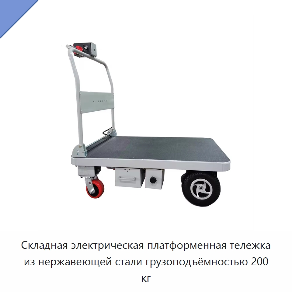 Складная электрическая платформенная тележка из нержавеющей стали грузоподъёмностью 200 кг — Ручные грузовые тележки