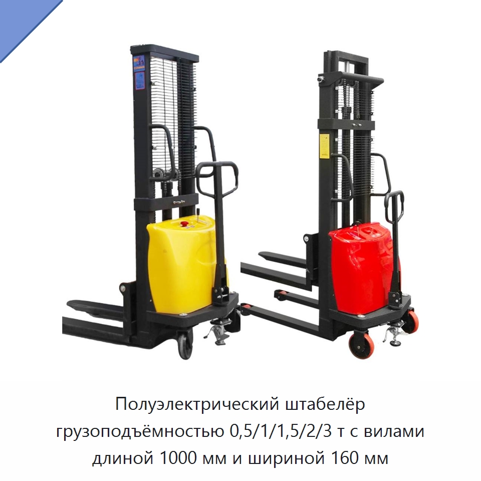 Полуэлектрический штабелёр грузоподъёмностью 0,5/1/1,5/2/3 т с вилами длиной 1000 мм и шириной 160 мм — Вилочные погрузчики