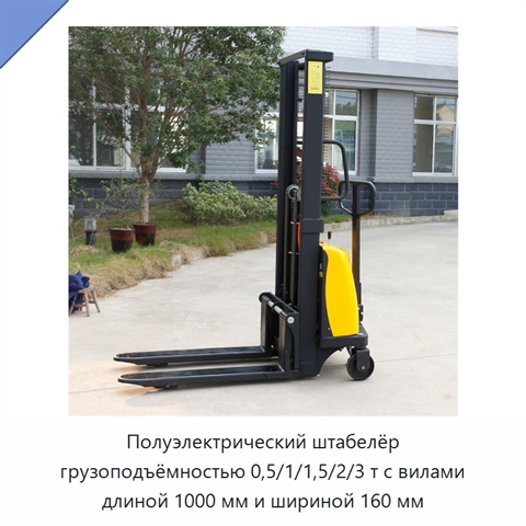 Полуэлектрический штабелёр грузоподъёмностью 0,5/1/1,5/2/3 т с вилами длиной 1000 мм и шириной 160 мм