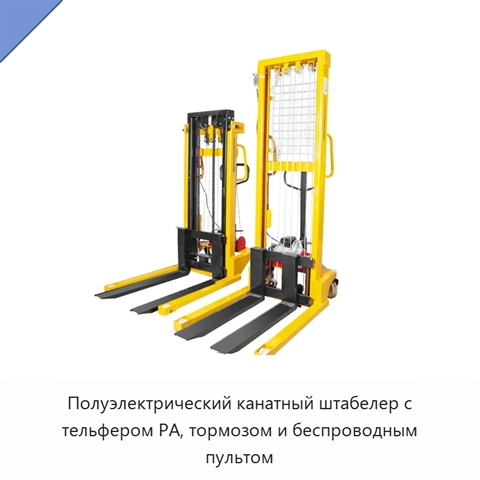 Полуэлектрический канатный штабелер с тельфером PA, тормозом и беспроводным пультом