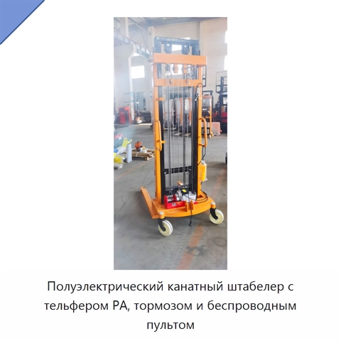 Полуэлектрический канатный штабелер с тельфером PA, тормозом и беспроводным пультом