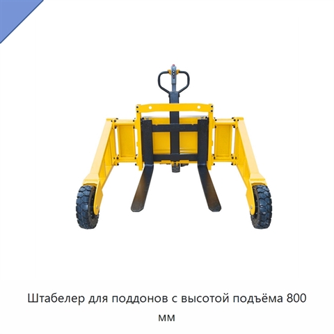 Штабелер для поддонов с высотой подъёма 800 мм