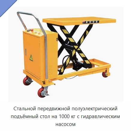 Стальной передвижной полуэлектрический подъёмный стол на 1000 кг с гидравлическим насосом