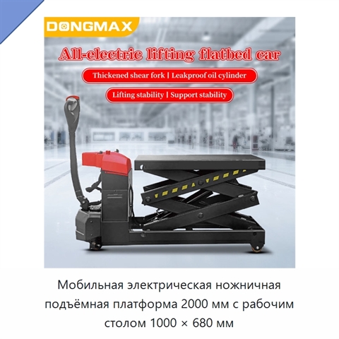 Мобильная электрическая ножничная подъёмная платформа 2000 мм с рабочим столом 1000 × 680 мм
