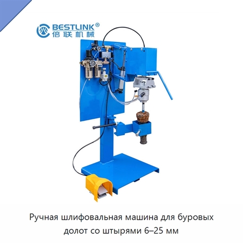 Ручная шлифовальная машина для буровых долот со штырями 6–25 мм