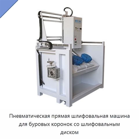 Пневматическая прямая шлифовальная машина для буровых коронок со шлифовальным диском