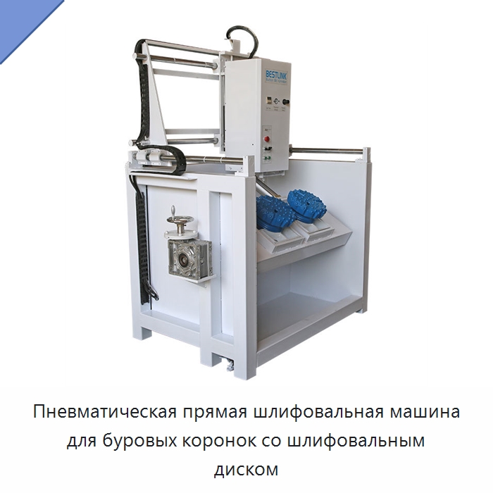 Пневматическая прямая шлифовальная машина для буровых коронок со шлифовальным диском — Шлифовальные машины
