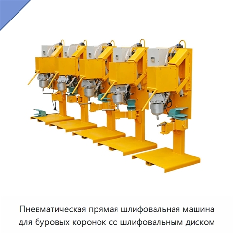 Пневматическая прямая шлифовальная машина для буровых коронок со шлифовальным диском