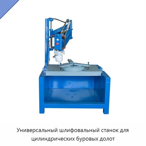 Универсальный шлифовальный станок для цилиндрических буровых долот