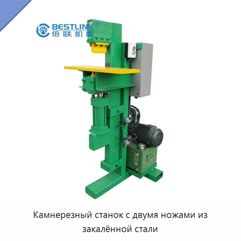 Камнерезный станок с двумя ножами из закалённой стали