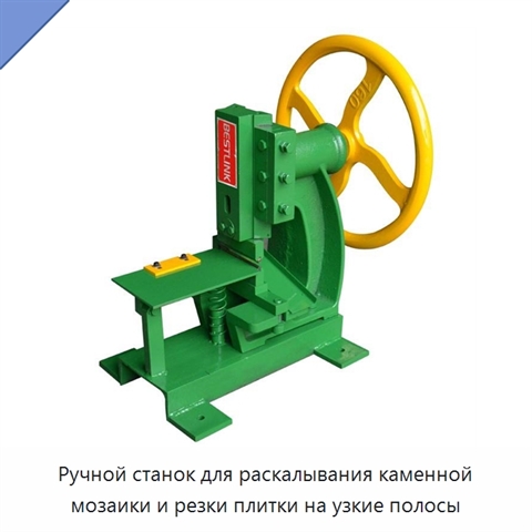 Ручной станок для раскалывания каменной мозаики и резки плитки на узкие полосы