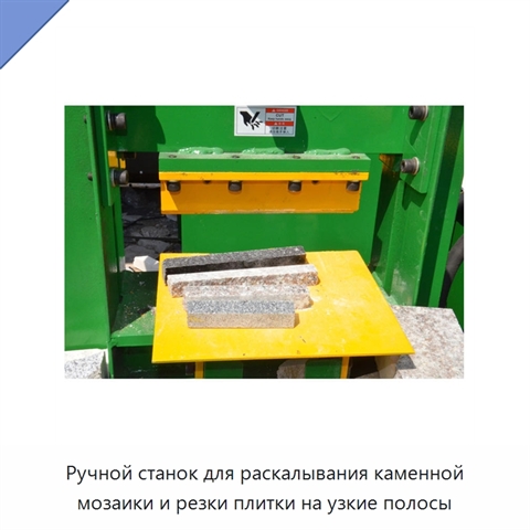 Ручной станок для раскалывания каменной мозаики и резки плитки на узкие полосы
