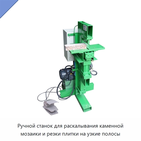 Ручной станок для раскалывания каменной мозаики и резки плитки на узкие полосы
