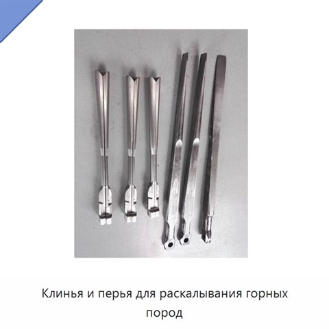 Клинья и перья для раскалывания горных пород