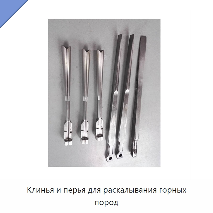 Клинья и перья для раскалывания горных пород — Горнодобывающее оборудование