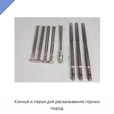 Клинья и перья для раскалывания горных пород