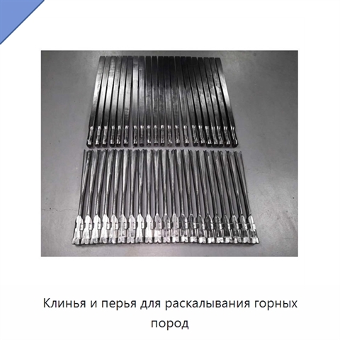 Клинья и перья для раскалывания горных пород