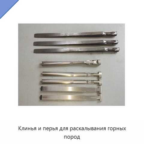 Клинья и перья для раскалывания горных пород