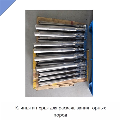 Клинья и перья для раскалывания горных пород