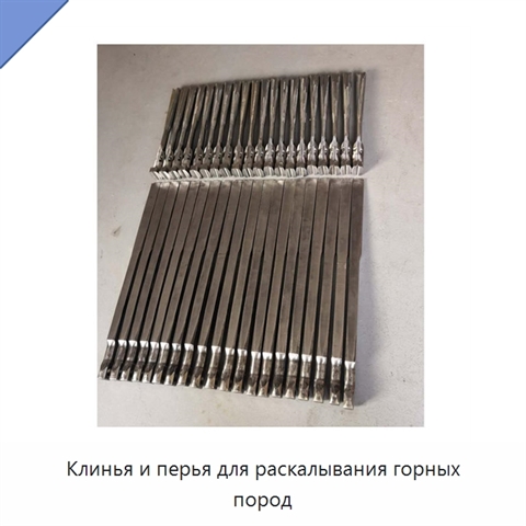 Клинья и перья для раскалывания горных пород