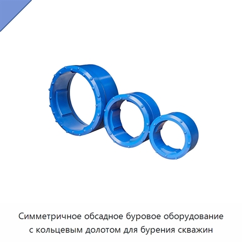 Симметричное обсадное буровое оборудование с кольцевым долотом для бурения скважин