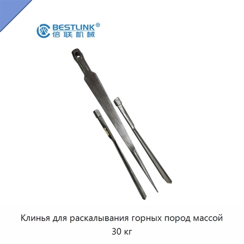 Клинья для раскалывания горных пород массой 30 кг
