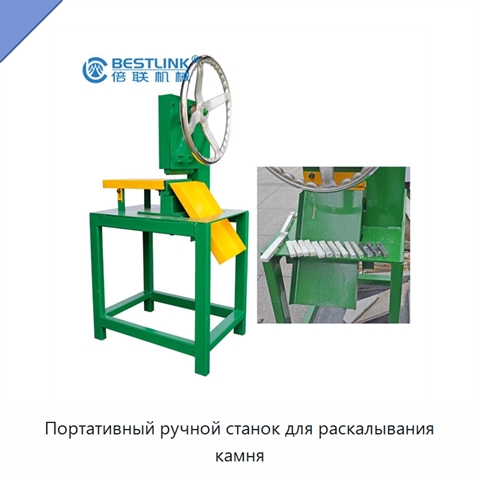 Портативный ручной станок для раскалывания камня